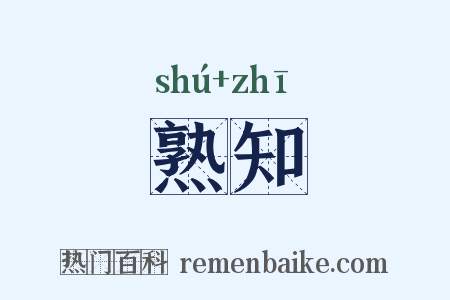 熟知是什么意思的图片